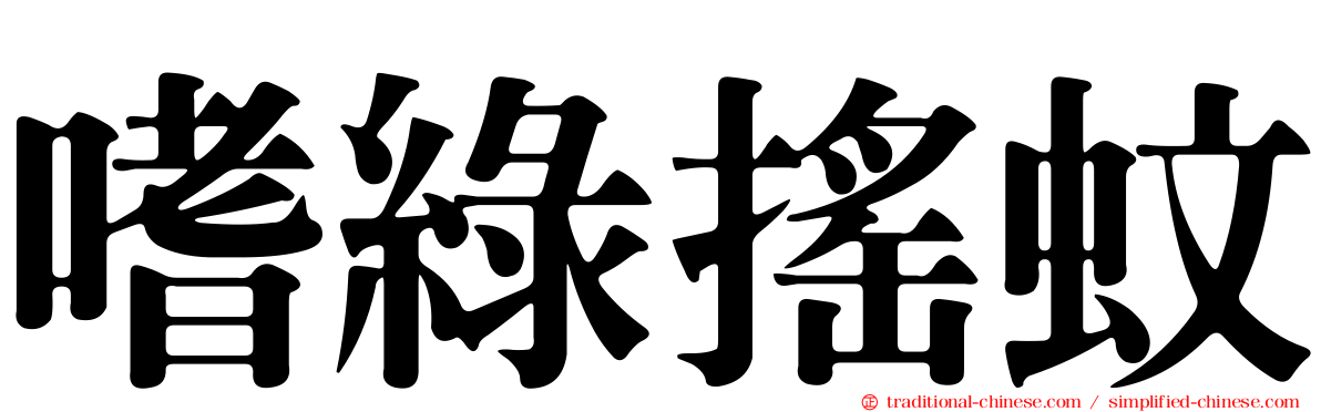 嗜綠搖蚊