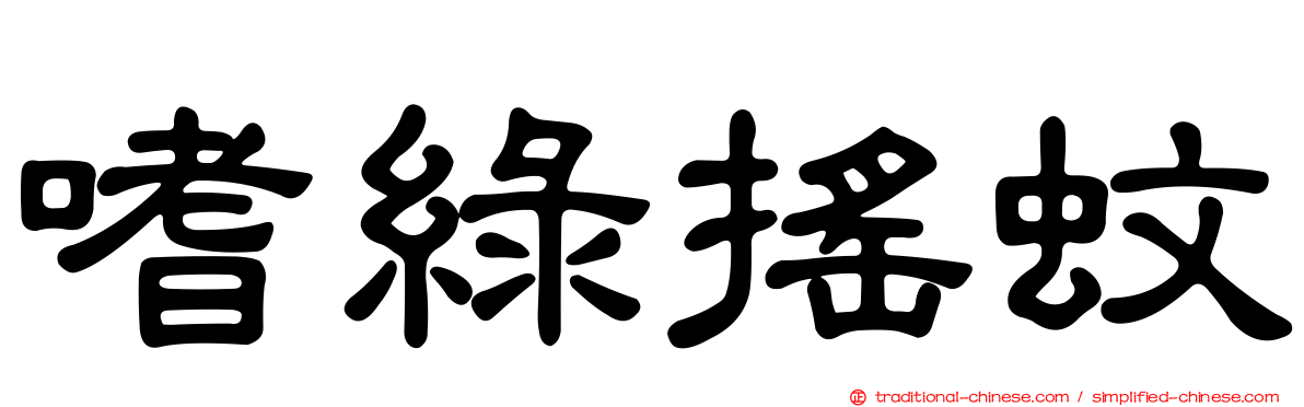 嗜綠搖蚊
