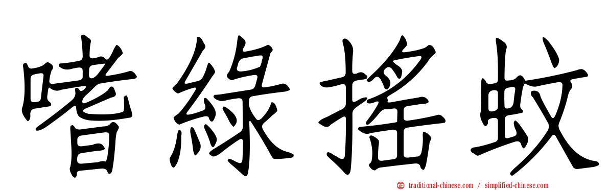 嗜綠搖蚊