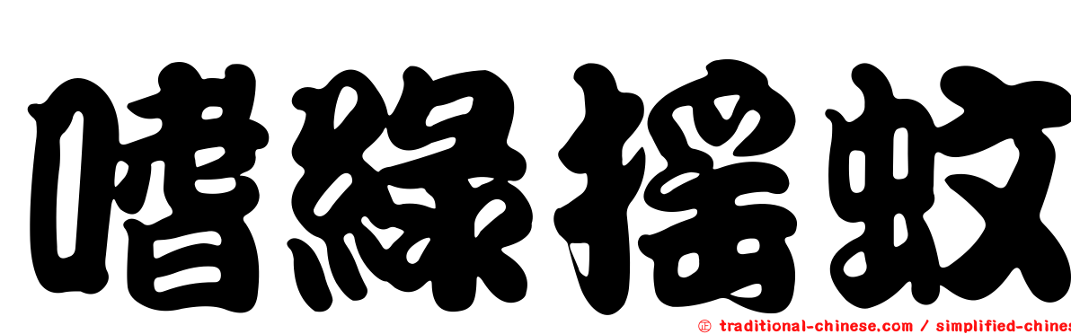 嗜綠搖蚊