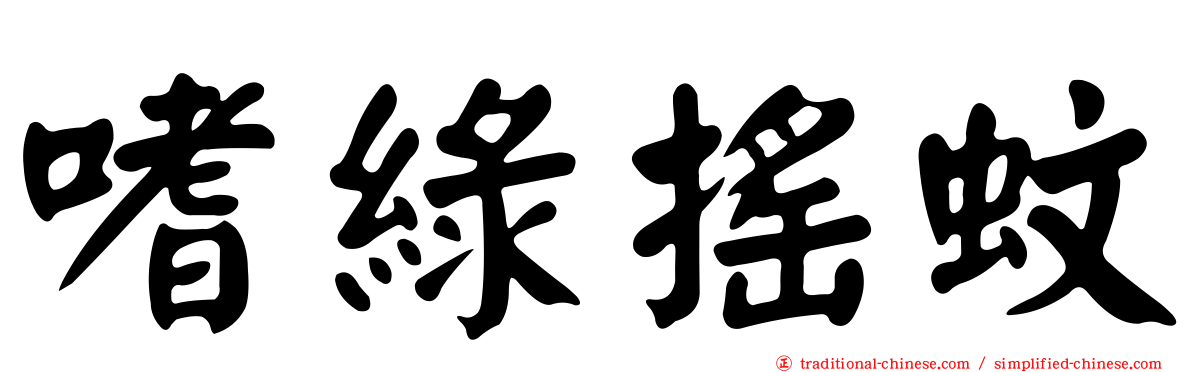 嗜綠搖蚊