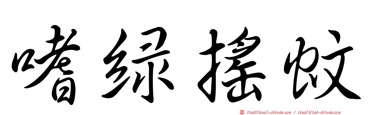 嗜綠搖蚊