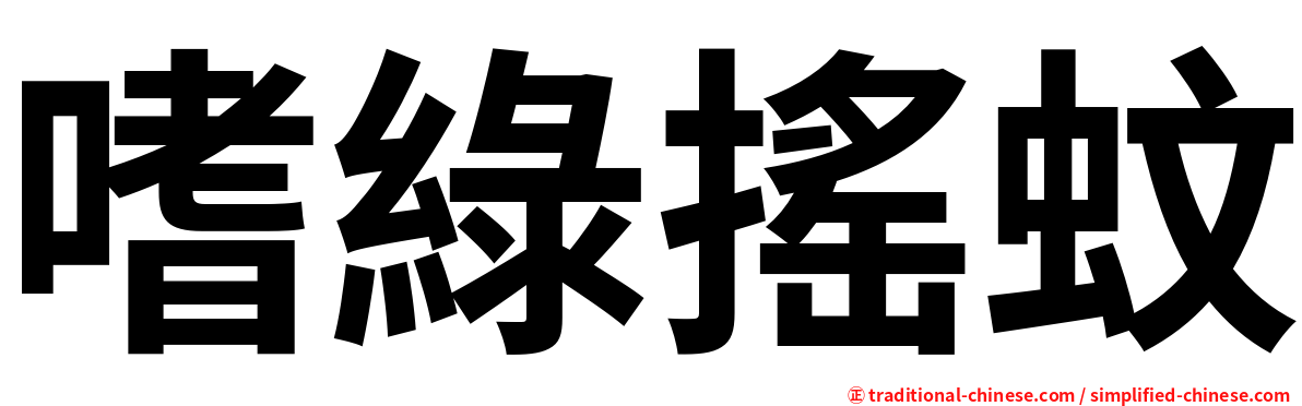 嗜綠搖蚊