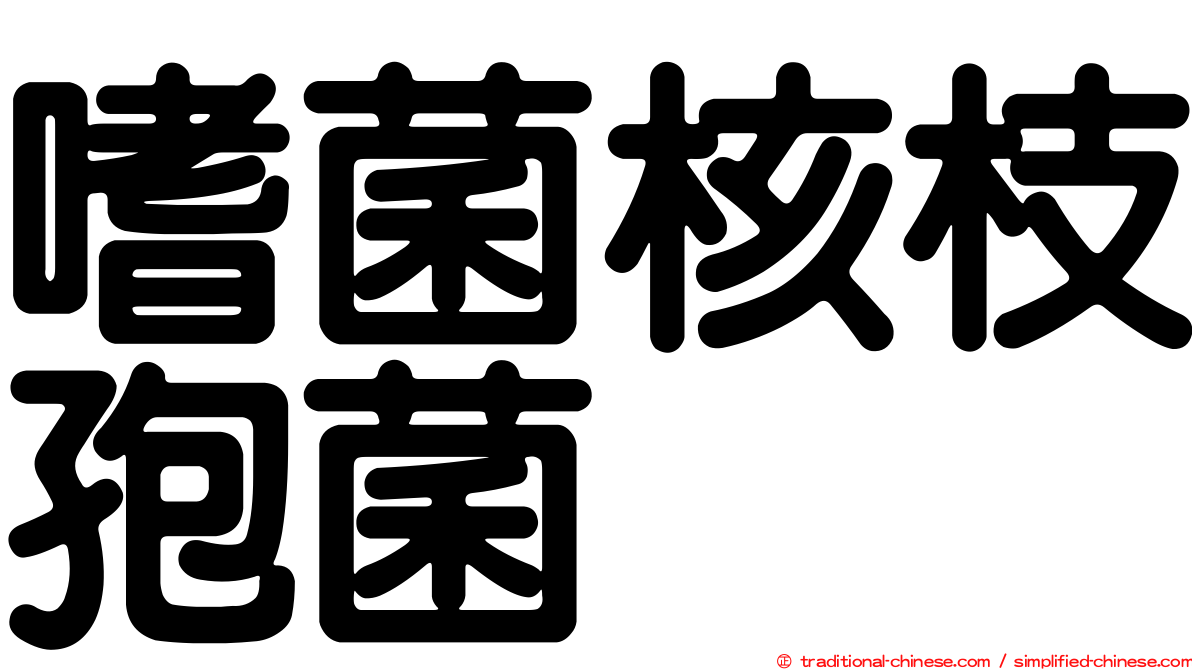 嗜菌核枝孢菌
