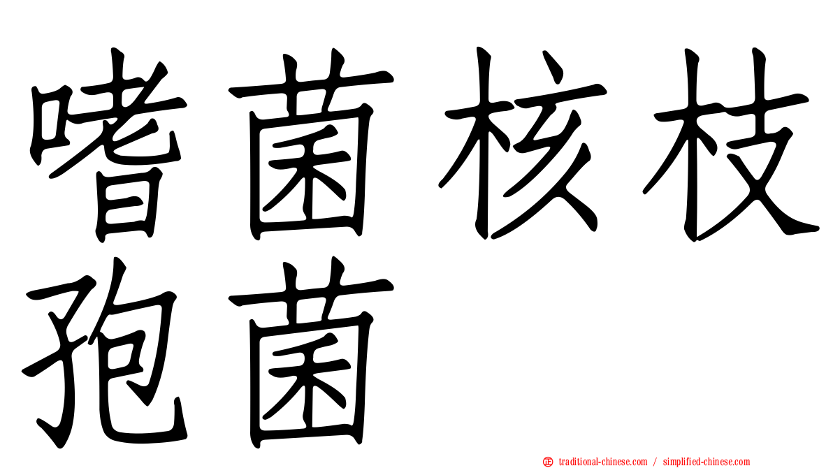 嗜菌核枝孢菌