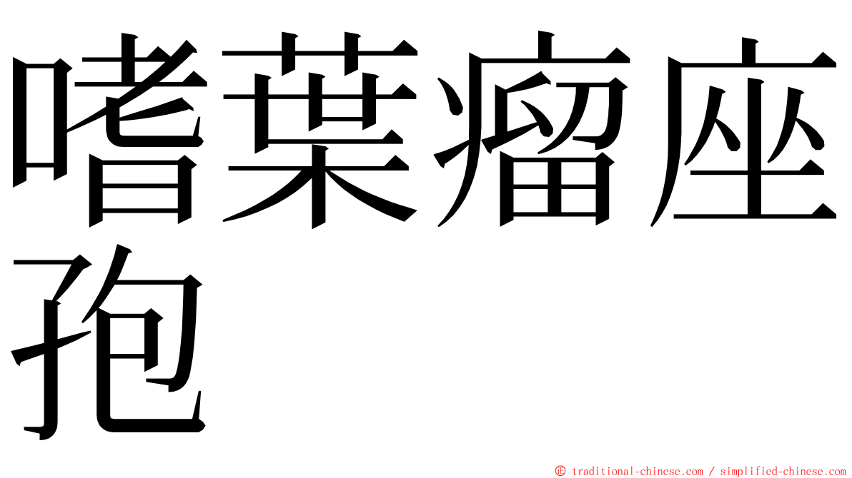嗜葉瘤座孢 ming font