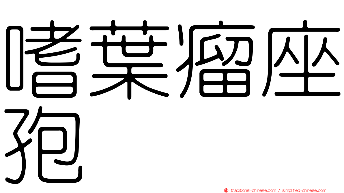 嗜葉瘤座孢