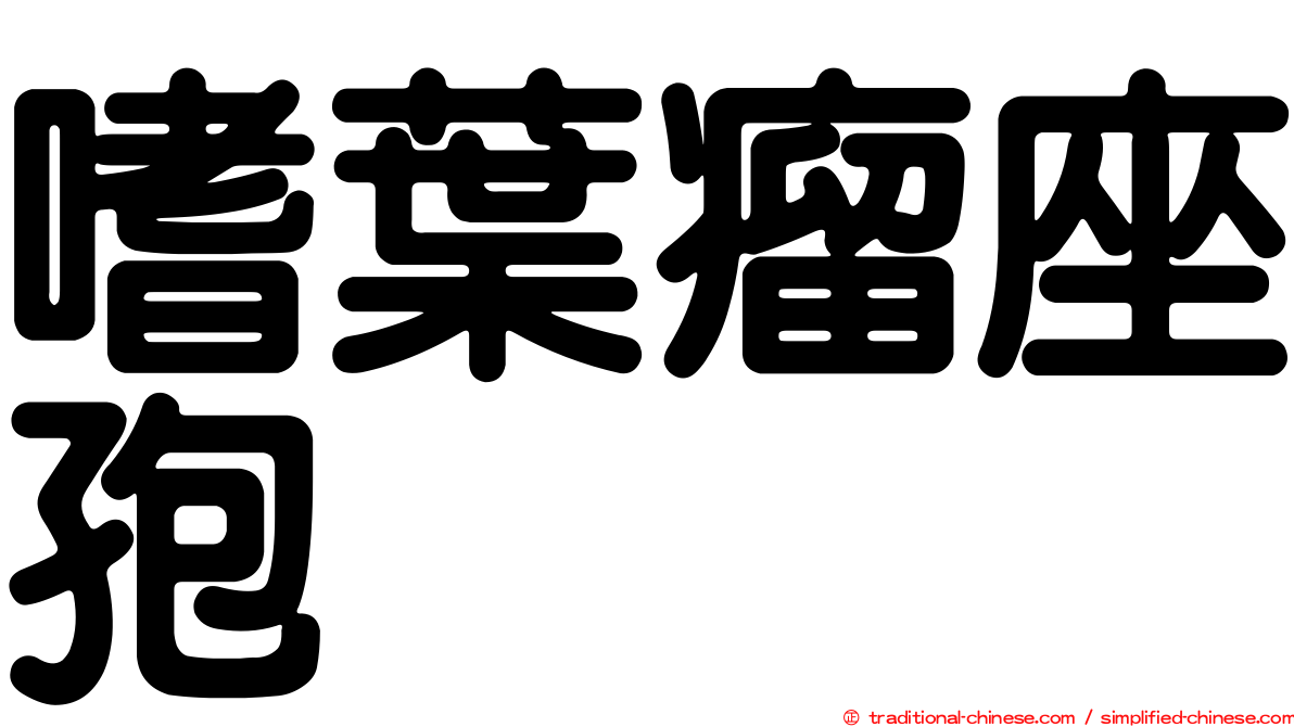 嗜葉瘤座孢