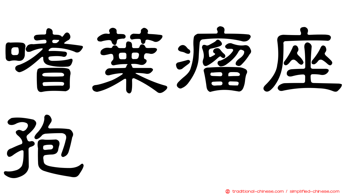 嗜葉瘤座孢