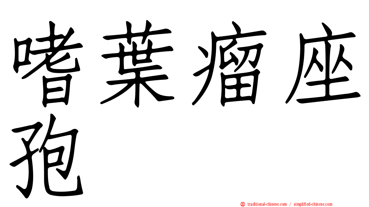 嗜葉瘤座孢