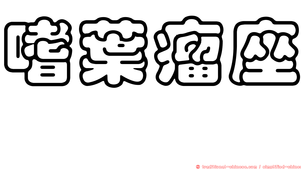 嗜葉瘤座孢
