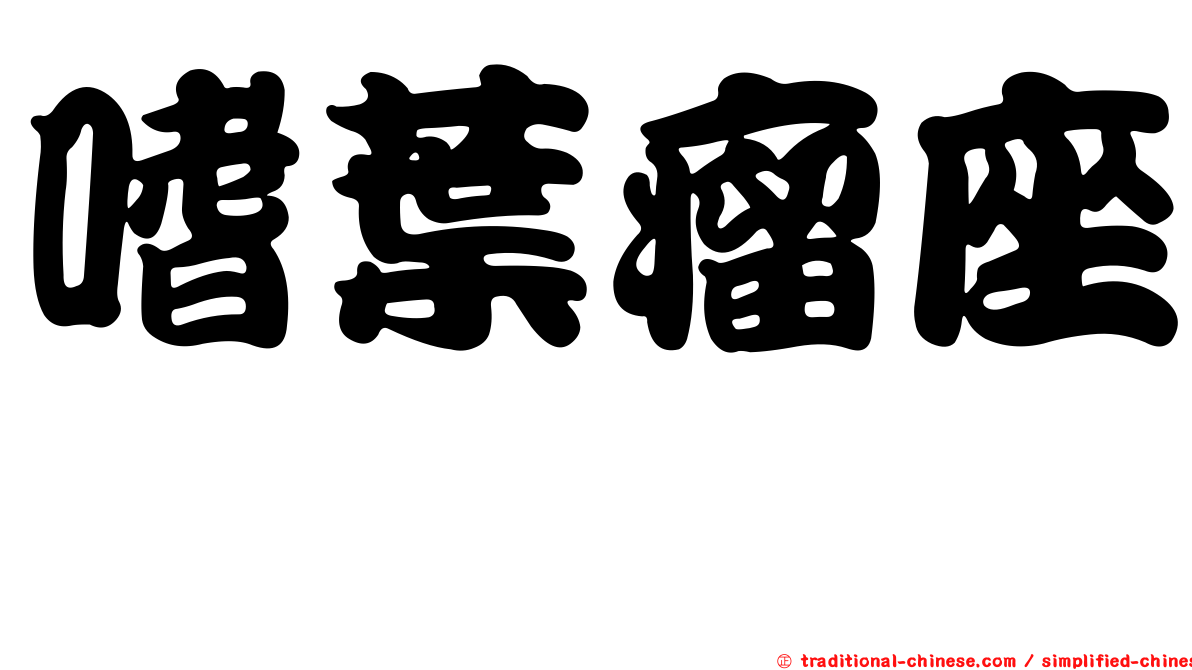 嗜葉瘤座孢