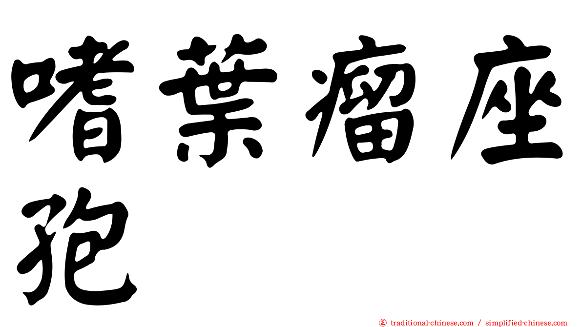 嗜葉瘤座孢