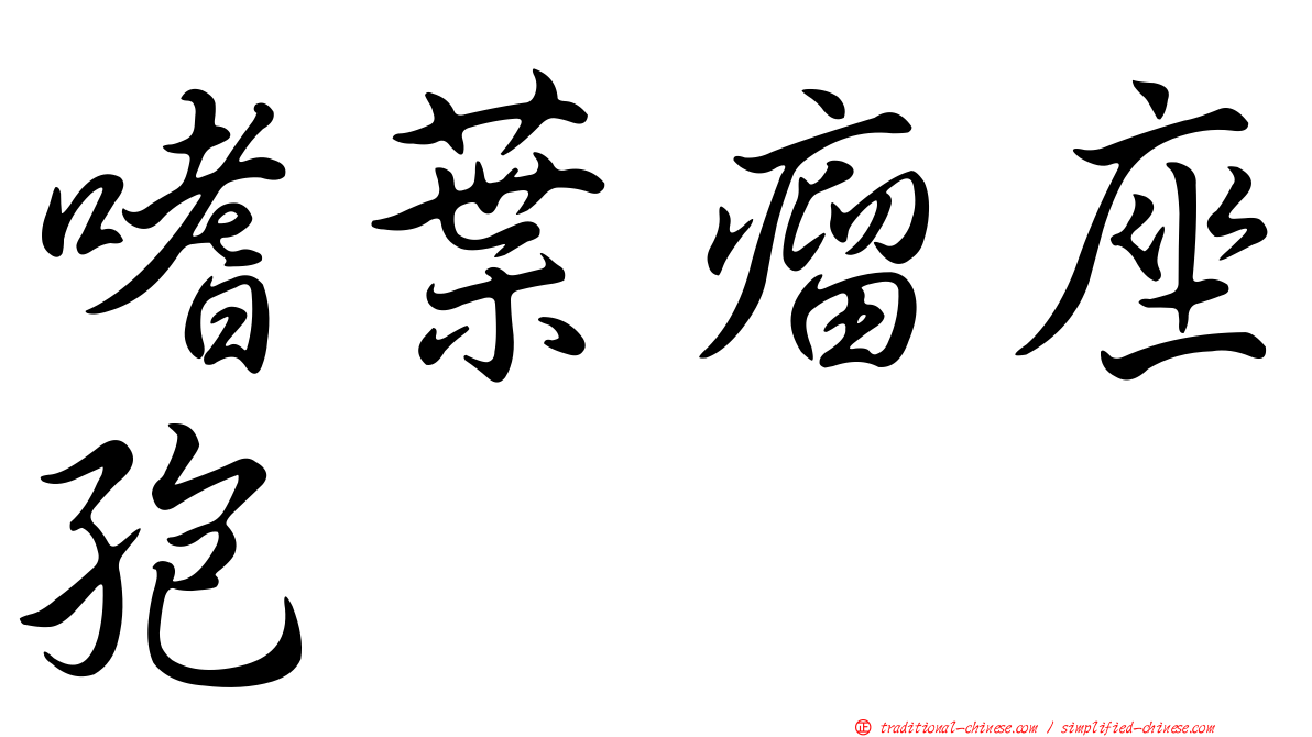 嗜葉瘤座孢