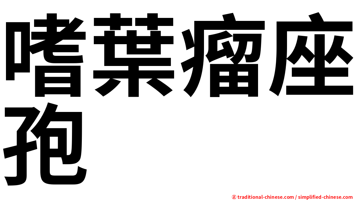 嗜葉瘤座孢