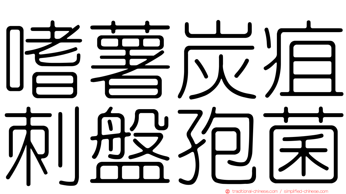 嗜薯炭疽刺盤孢菌