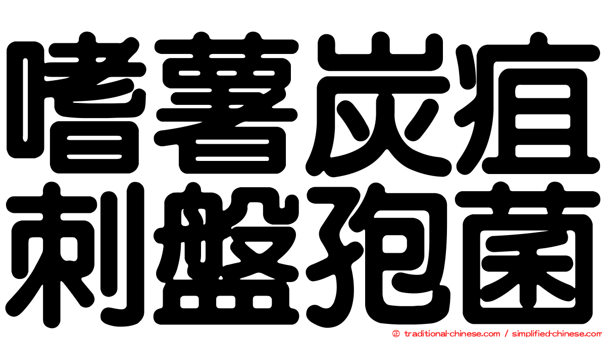 嗜薯炭疽刺盤孢菌