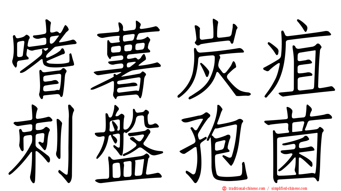 嗜薯炭疽刺盤孢菌