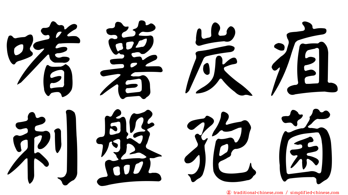嗜薯炭疽刺盤孢菌