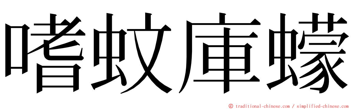 嗜蚊庫蠓 ming font