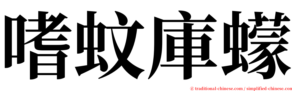 嗜蚊庫蠓 serif font
