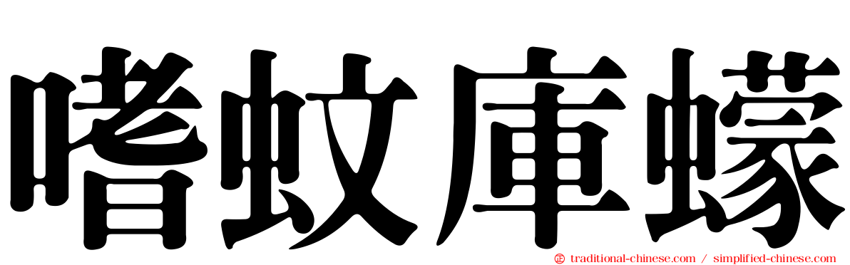 嗜蚊庫蠓