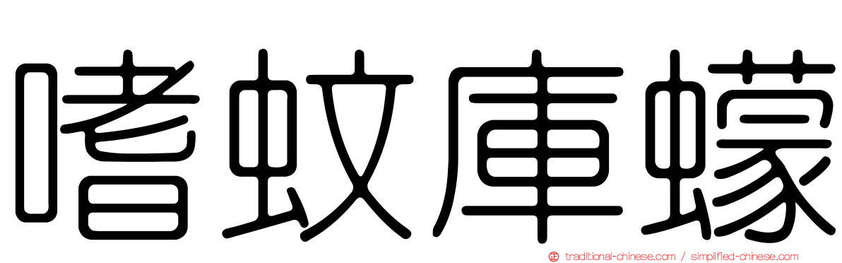 嗜蚊庫蠓