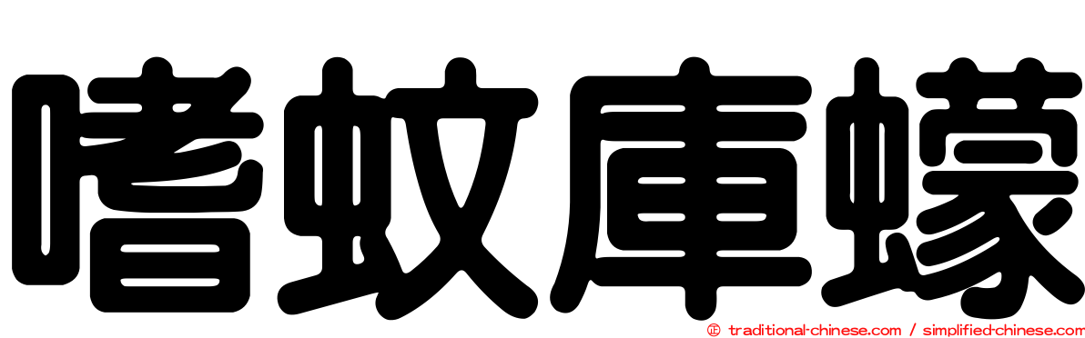 嗜蚊庫蠓