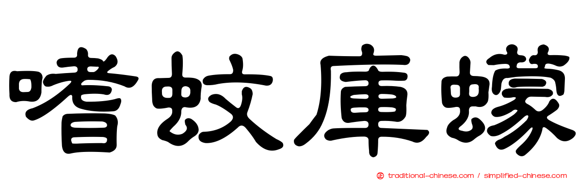嗜蚊庫蠓