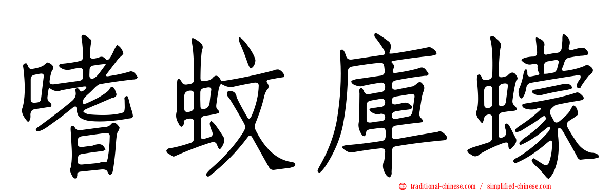 嗜蚊庫蠓