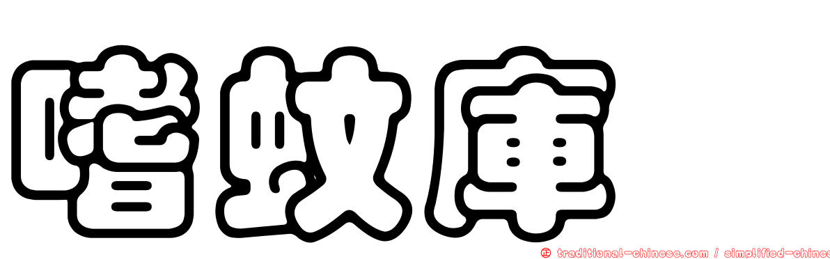 嗜蚊庫蠓