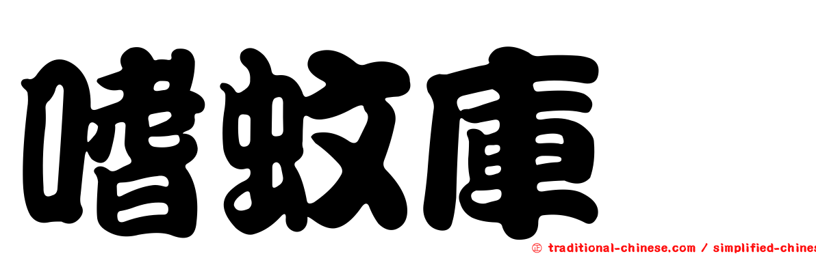 嗜蚊庫蠓