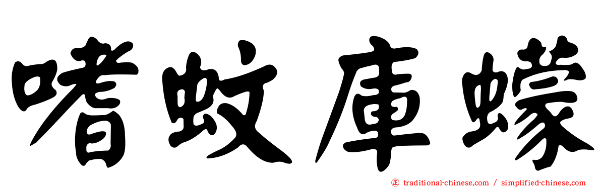 嗜蚊庫蠓