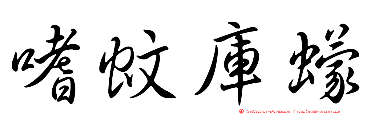 嗜蚊庫蠓
