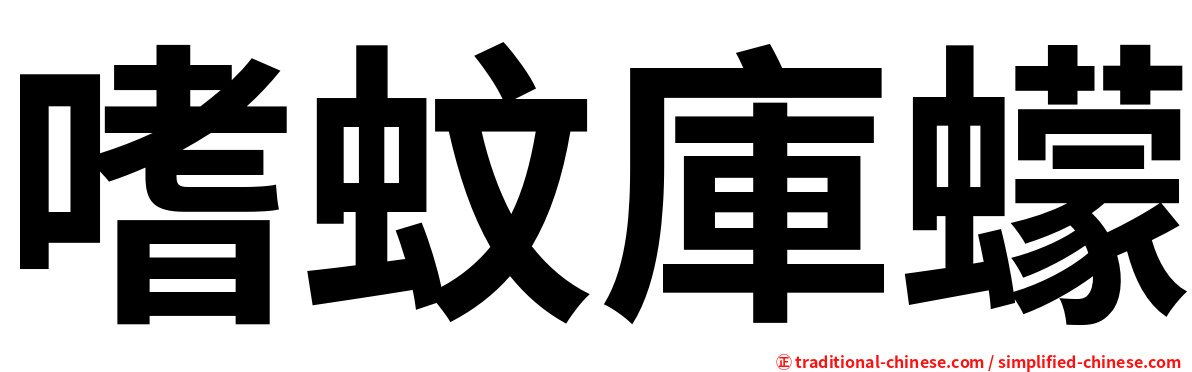 嗜蚊庫蠓
