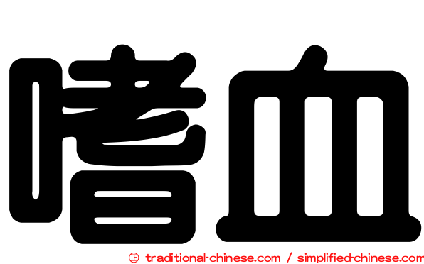 嗜血