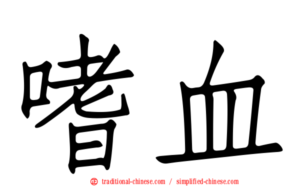 嗜血