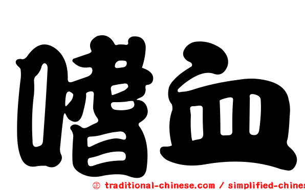 嗜血