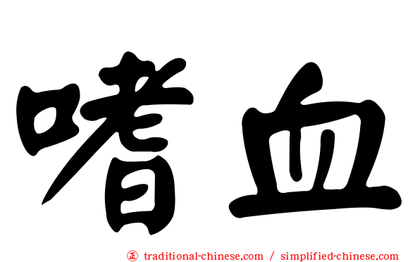 嗜血