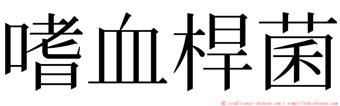 嗜血桿菌 ming font