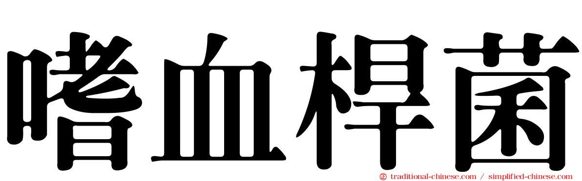 嗜血桿菌