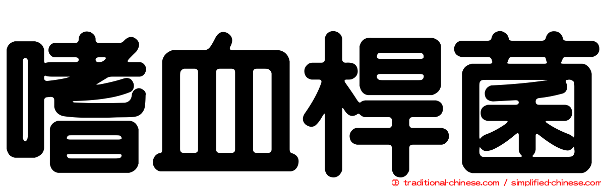 嗜血桿菌