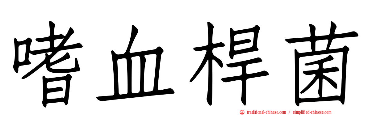 嗜血桿菌