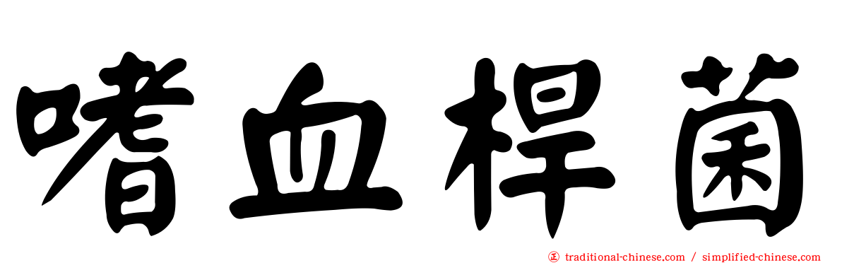 嗜血桿菌