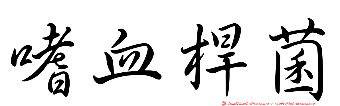 嗜血桿菌