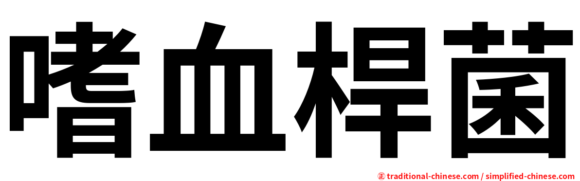 嗜血桿菌