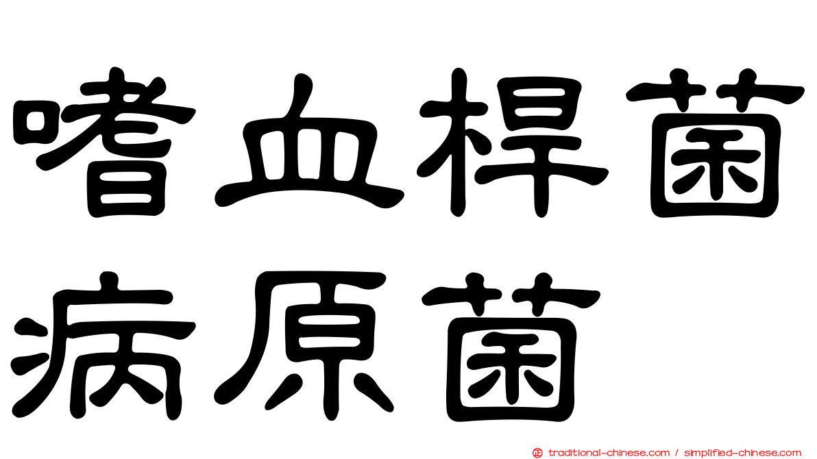 嗜血桿菌病原菌