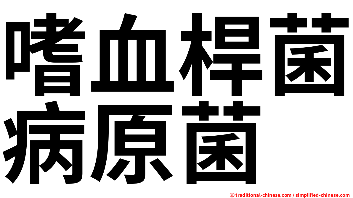 嗜血桿菌病原菌