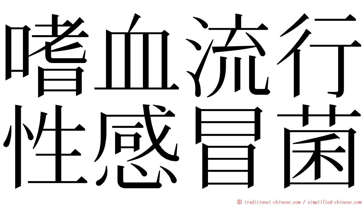 嗜血流行性感冒菌 ming font