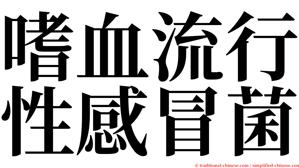 嗜血流行性感冒菌 serif font